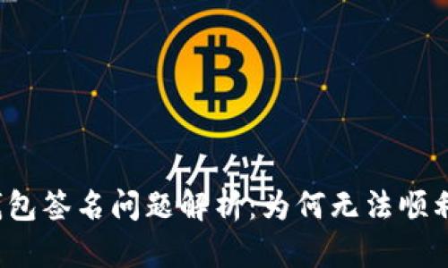 小狐钱包签名问题解析：为何无法顺利签名？